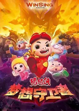 《猪猪侠之梦想守卫者》：当童真遇上危机，守护梦想的英雄之旅