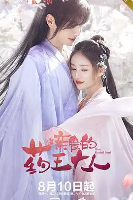 《亲爱的药王大人2》回归！穿越古今，萌宠搭档，治愈系甜宠再续前缘