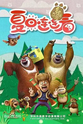 《熊出没之夏日连连看》：暑期清凉解压首选！熊大熊二的奇趣冒险，承包你的笑点与萌点！