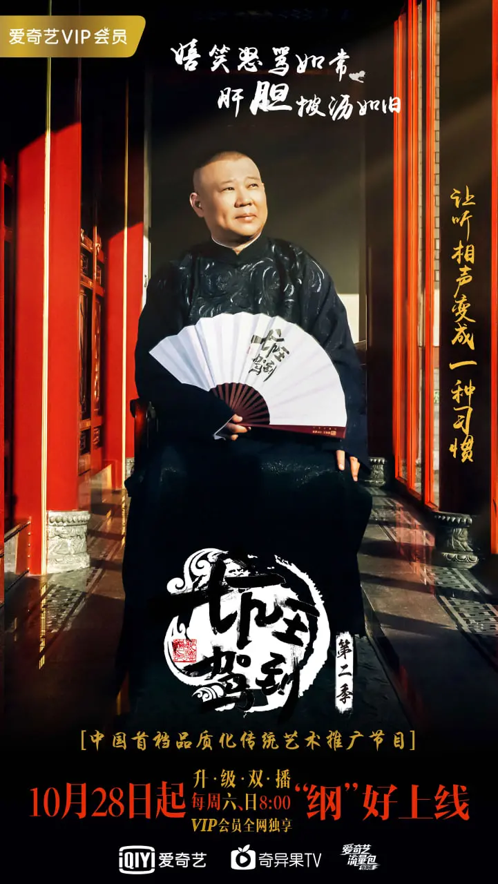 《坑王驾到 第二季》：郭德纲的相声“续命”之旅，古装探案的脑洞与欢笑齐飞