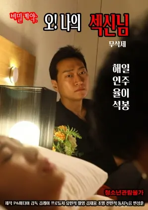 《秘密契约：哦！我的性爱之神》：一场荷尔蒙爆棚的香艳冒险，解锁欲望的禁忌边界