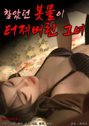 《她压抑的情感终于爆发了》：当内心野兽挣脱枷锁，一场关于释放与救赎的视听盛宴