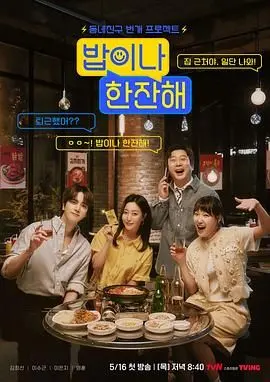 《吃顿饭喝杯酒》：一次看似平凡的聚会，却揭示了生命最真实的脆弱与坚韧