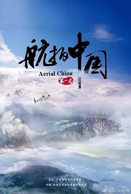 《航拍中国第一季》：震撼视听的空中盛宴，带你领略中华大地的壮丽画卷！