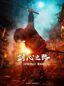 《剑心之路》：一代传奇拔刀再战，恩怨情仇交织的宿命悲歌