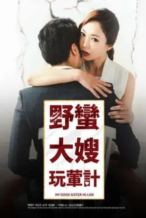 《野蛮大嫂玩荤计》：这电影，我真的会谢！你敢信？