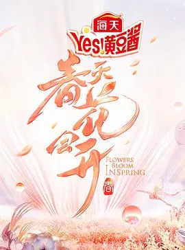 春天花会开 海报