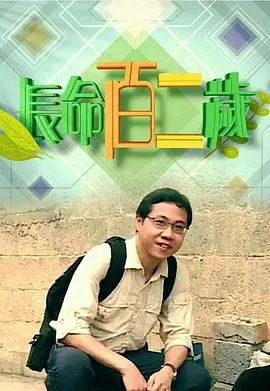 《长命百二岁》：真·港片黄金时代的回响，看完只想说“活久见”！