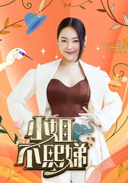 《小姐不熙娣》爆笑吐槽！姐妹淘互撕太真实，这期誓言今生都扛不住！
