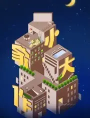 《小家大作》：这脱口秀有点意思！嘉宾吐槽功力堪比“拆迁队”，笑到飙泪！