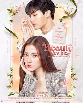 泰版《我的ID是江南美人》：整容脸下的正义与虚伪，这剧简直是人间油物！