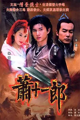 萧十一郎(2002) 海报