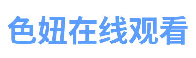 色妞在线观看